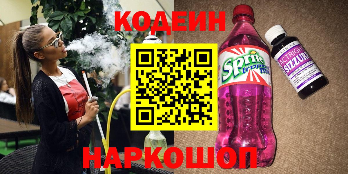 Кодеин напиток Lean (лин)  Вход с VPN  Новозыбков  Кодеин Purple Drank 