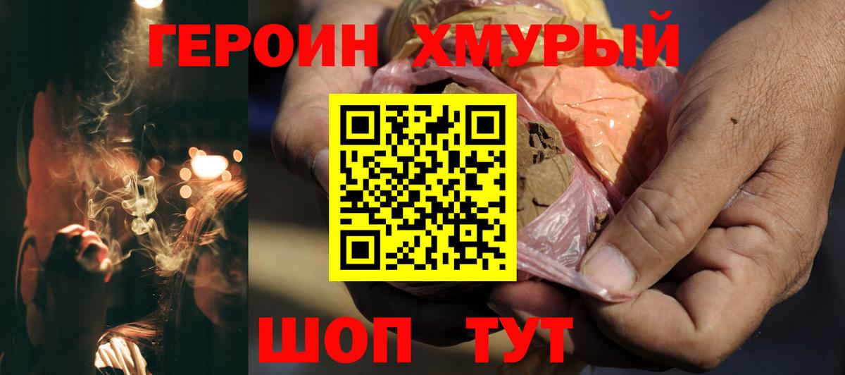 Героин хмурый Новозыбков